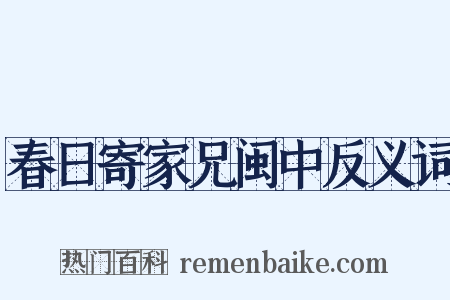 春日寄家兄闽中反义词是什么意思的图片